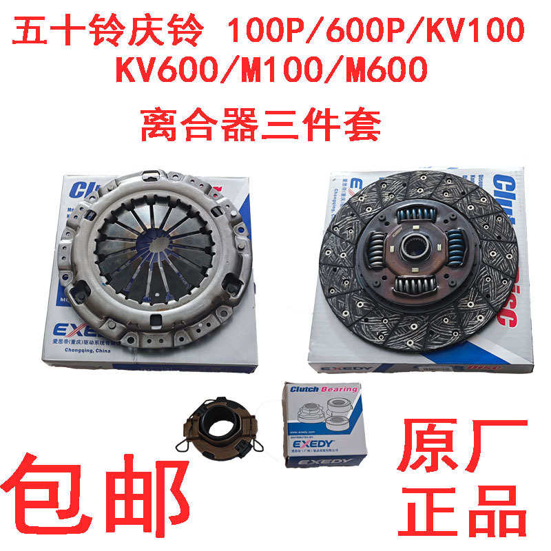 Isuzu Qingling Clutch Three-Piece Set 100P600P Clutch Pressure Plate Clutch Disc Release Bearing Original Factory