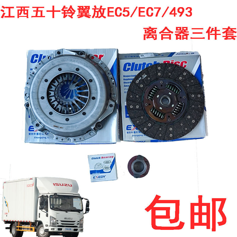 Jiangxi Isuzu Wingbox Ec5 Ec7 Clutch Three-Piece Set Clutch Pressure Plate Clutch Disc Release Bearing Jiangxi Isuzu Wingbox Ec5 Ec7 Clutch Three-Piece Set Clutch Pressure Plate Clutch Disc Release Bearing