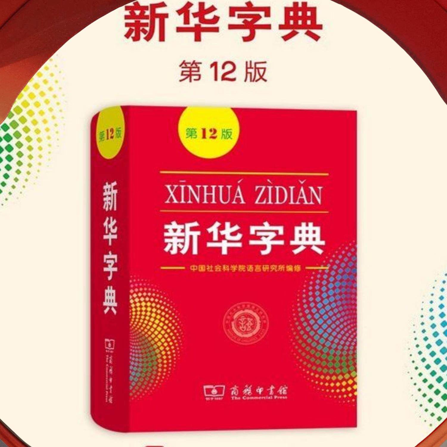 新华字典第12版:你真的需要一本这样的字典吗?🤔-外语-淘宝好物网