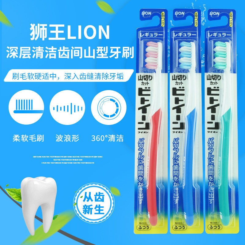 日本原装进口狮王LION山形切贴合牙齿大头软毛牙刷单支