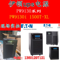 Eaton PW9130i 1500T-XL 230V UPS power supply 1 5KVA tower built-in battery expandable