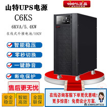 Shenzhen Shante UPS power supply C6KS 6KVA 5400W computer room voltage regulator emergency uninterruptible power supply external battery