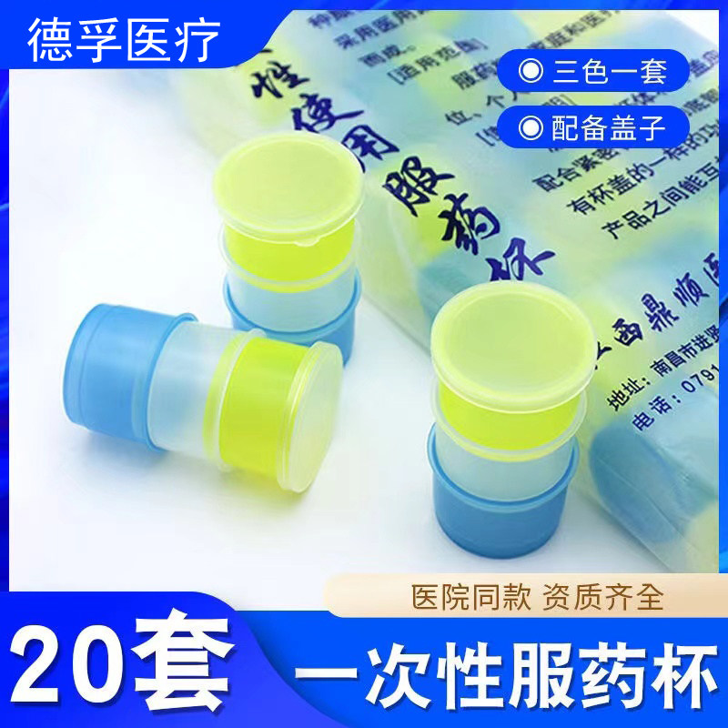 一次性三色服药杯塑料服药分装喝药杯带盖口服分药杯小药杯三色杯
