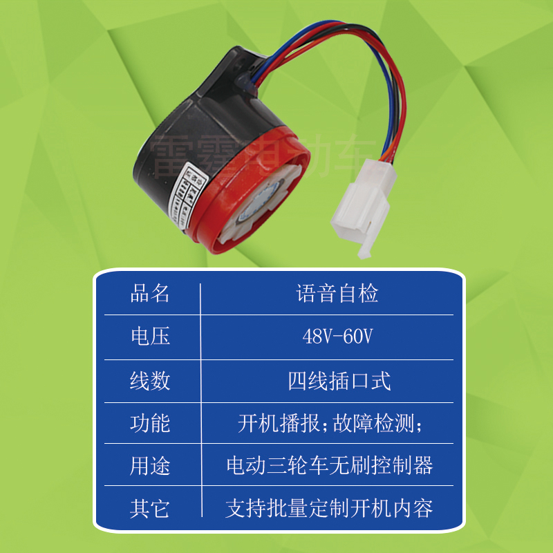 电动车与三轮车的安全交响曲：语音自检与智能提醒