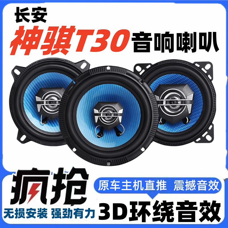 Changan Shenqi T30 Audio Speakers 5inch Modified Dashboard High, Medium, and Bass Speakers with Non-Destructive Installation Changan Shenqi T30 Audio Speakers 5inch Modified Dashboard High, Medium, and Bass Speakers with Non-Destructive Installation