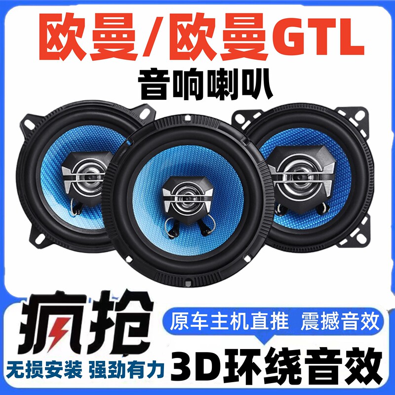Ouman/Ouman Gtl Audio Speakers Truck Speakers Door-Mounted Ceiling-Mounted File Cabinet Modification High and Low Bass Speakers