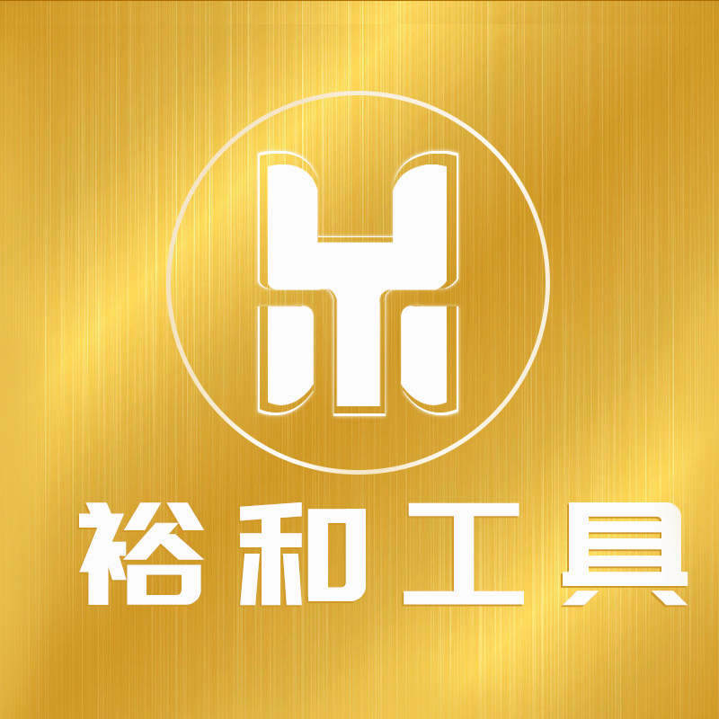 裕和工具企业店的LOGO