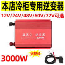 本店冷柜专用逆变器12V24V48V60V72V转220V功率3000W4000W可选