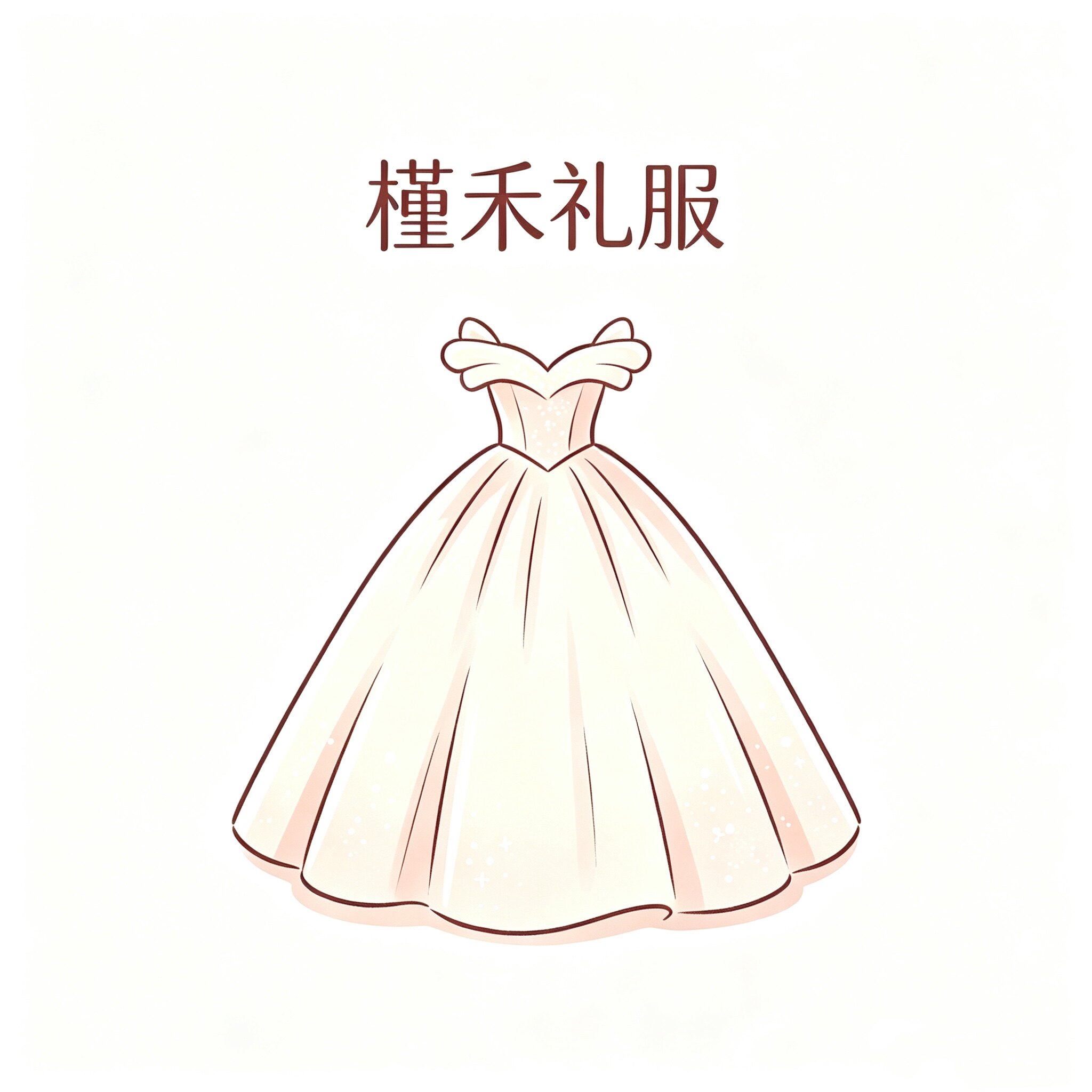 槿禾礼服