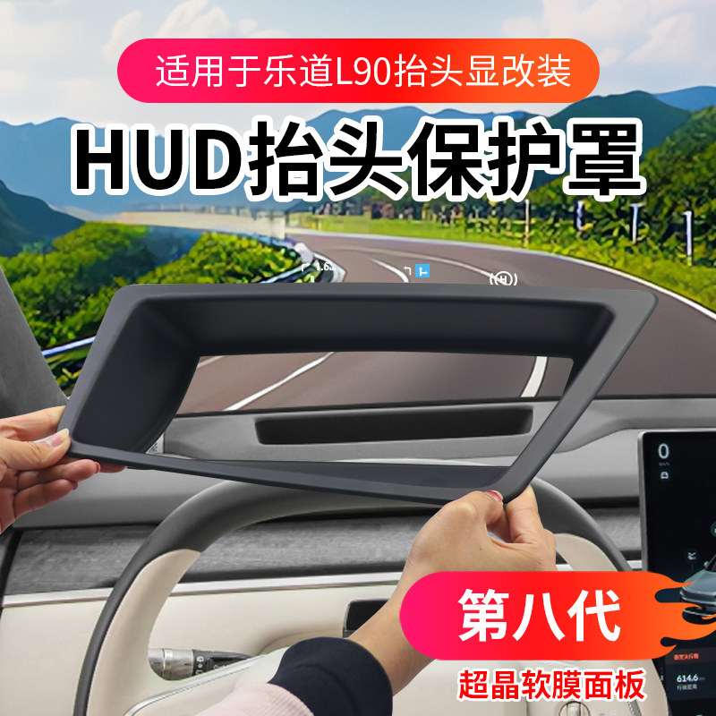 Подходит для Le Dao L90 специальный головной дисплей hud защитная крышка пылезащитный чехол аксессуары для модификации интерьера автомобиля
