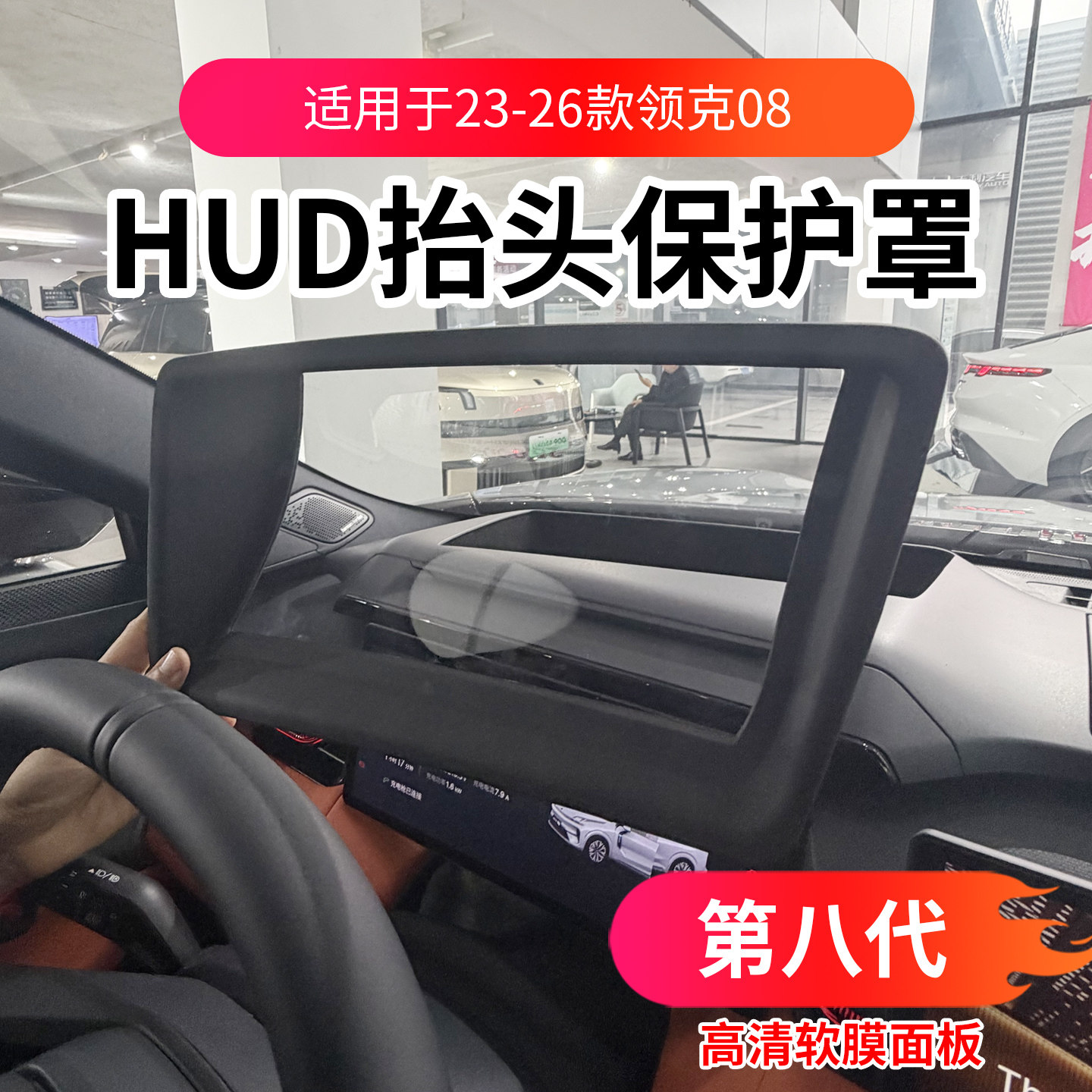Подходит для головного дисплея Lynk & Co. 08 защитная крышка hud пылезащитный чехол модификация emp практичные аксессуары автомобильные принадлежности 26 моделей