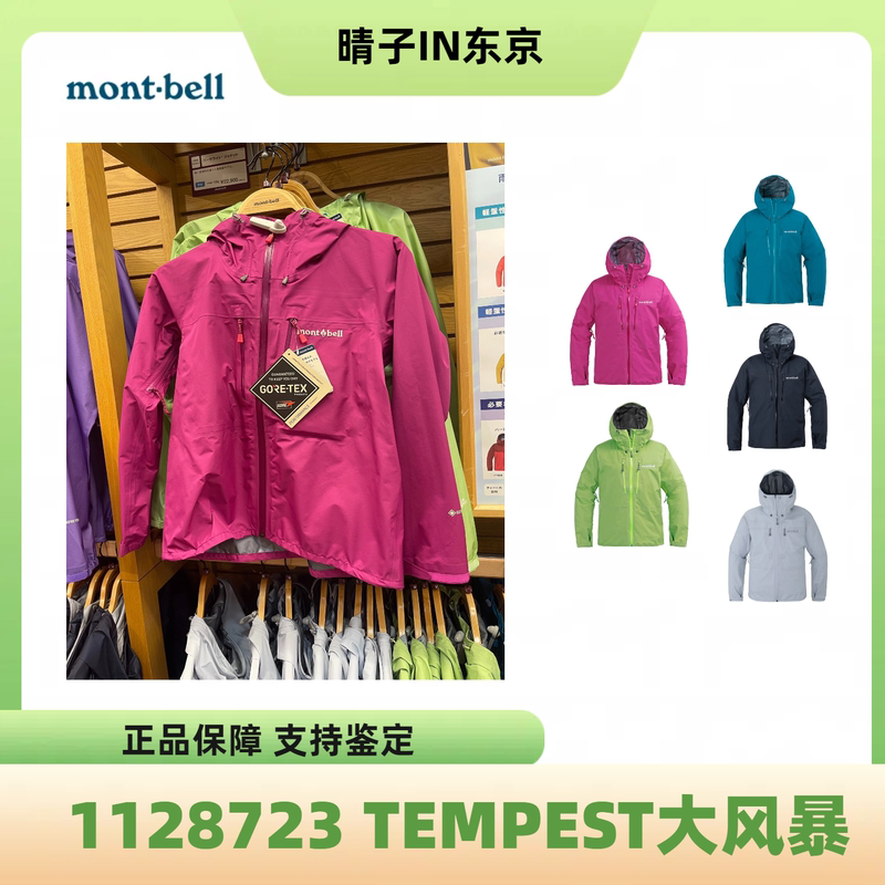 Japanese Montbell Storm Cruiser Jacket Windproof and Rainproof Gtx Women's Model 1128723