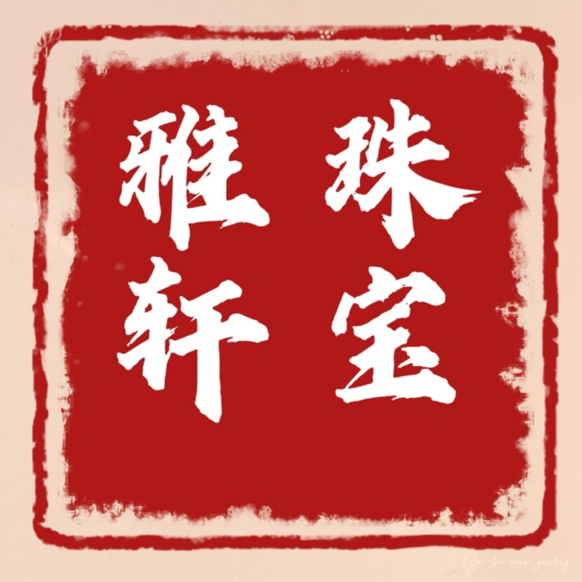 雅轩珠宝空托批发 直播供货海外批发企业店的LOGO