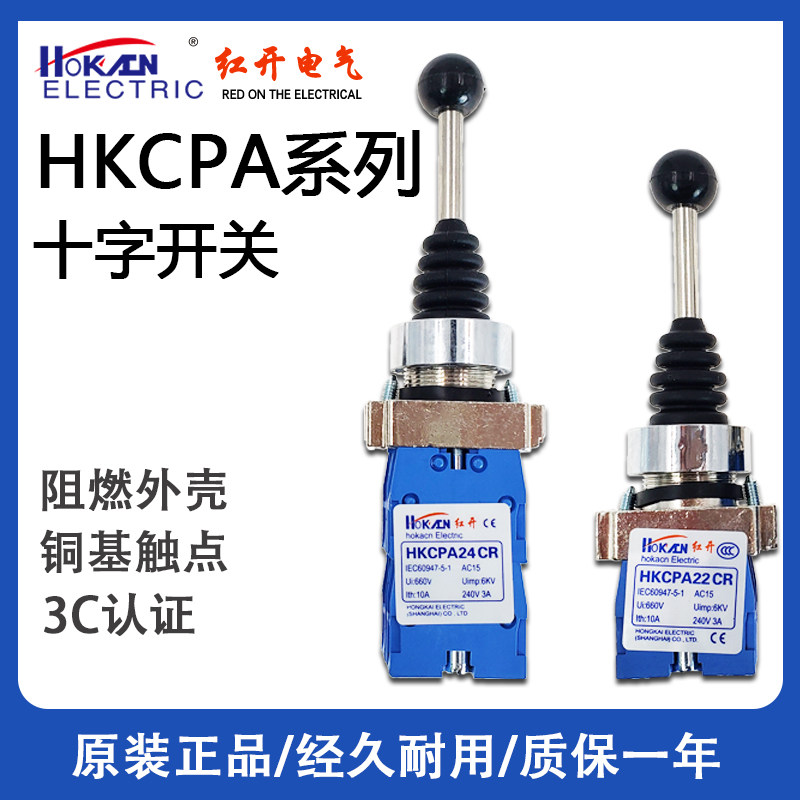 红开 HKCPA22CR十字主令开关12CR两方向摇杆 HKCPA24CR自锁自复位