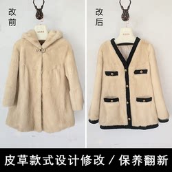 Mink fur coat ການດັດແກ້ແບບເສື້ອກັນຫນາວ Mink fur ປັບຂະຫນາດ remodeling ສີການສ້ອມແປງການປ່ຽນ zipper