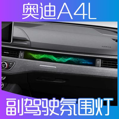 Audi A4L A5 Passenger Side Ambient Light Panel Decorative Panel Interior