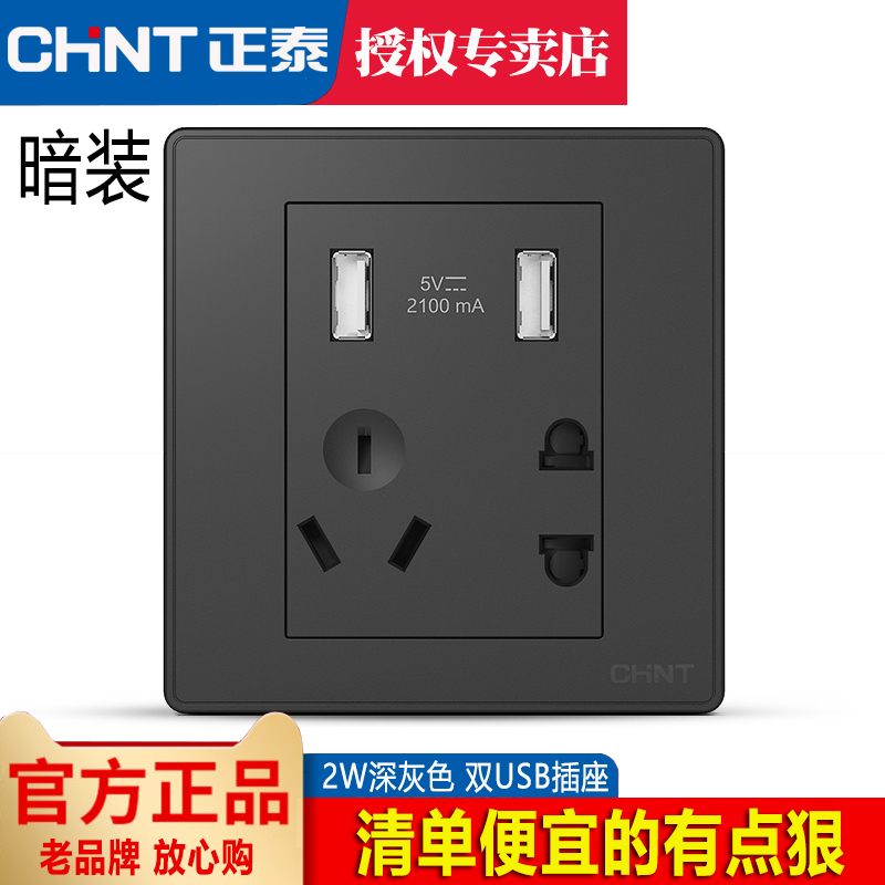 Chint switch socket dark gray black two-way two-bit double USB five-hole socket with USB panel plug into household 2W