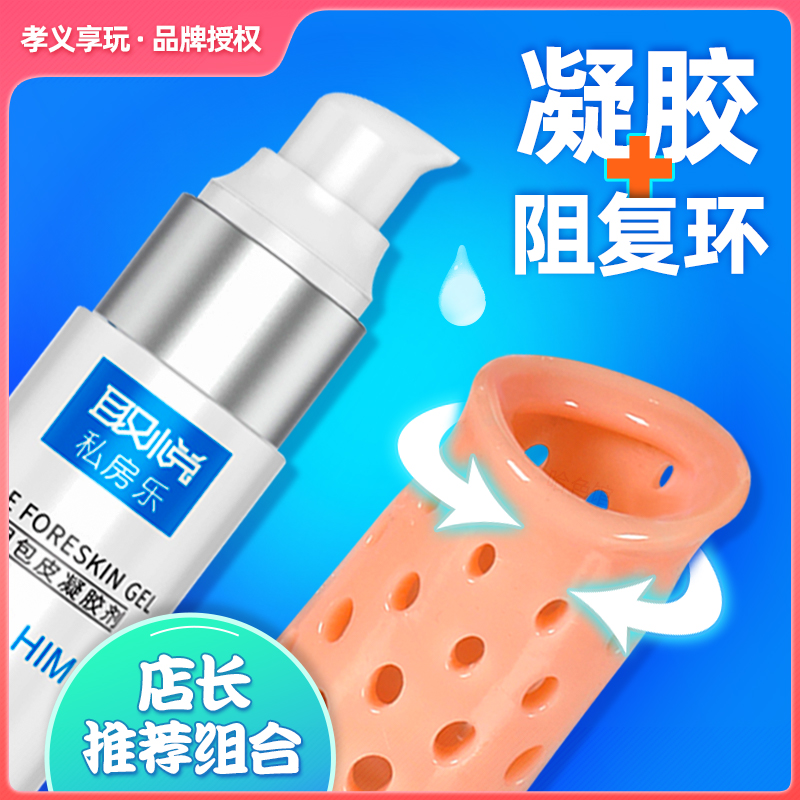 Prepuce correction fluid blocking ring male gel sex sex toys circumcision device to reduce glans sensitivity tool