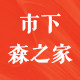 森之家市下喷雾器的LOGO