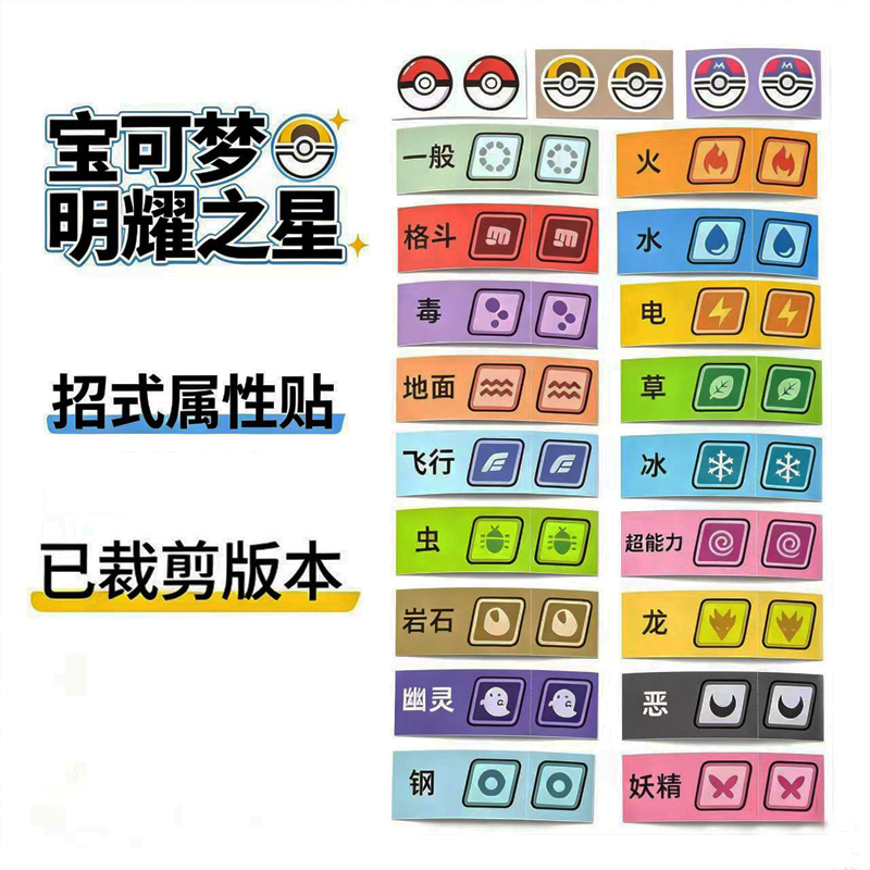 【Cropped】Pokémon Shining Star Move Attribute Label Stickers Auxiliary Stickers克制属性贴纸 (Likely a Typo and Should Be "Compatible Attribute Stickers")