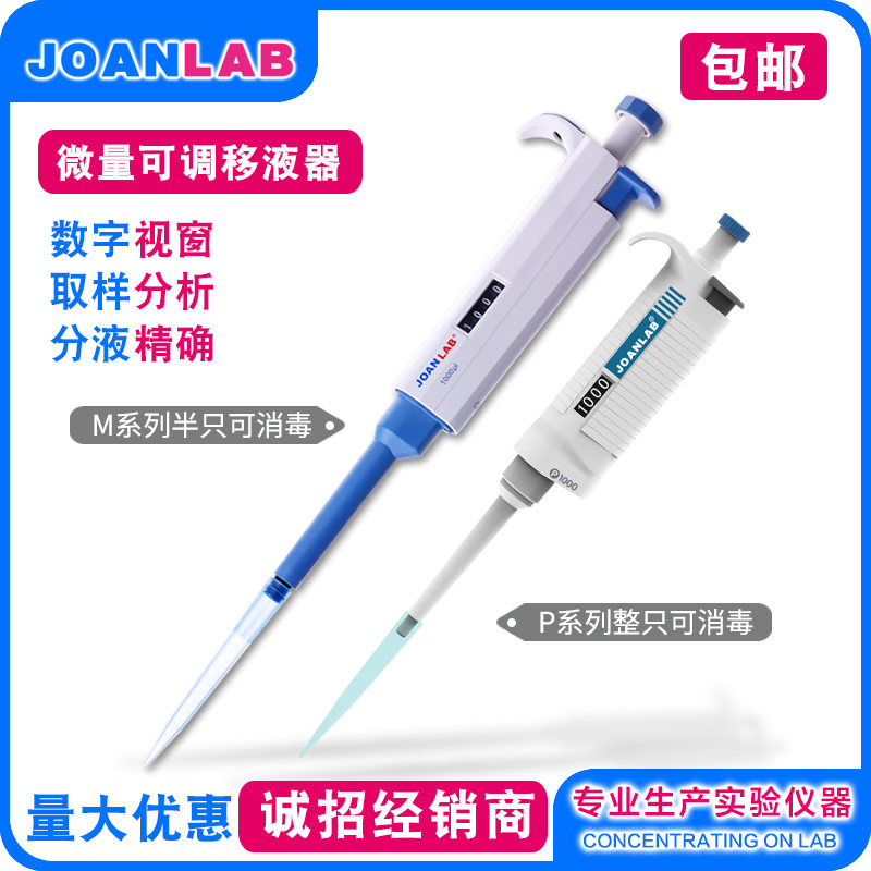 JOANLAB 单道手动移液器整支消毒微量可调移液枪加样器