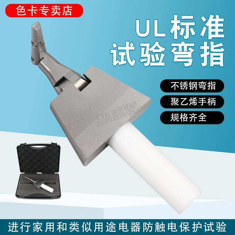 UL测试指,UL试验指,PA00,契形试验指