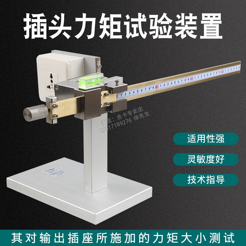 插头力矩试验装置 插座扭力测试仪器 IEC60335 插脚扭矩试验仪