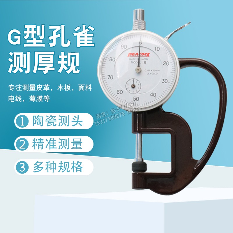 Peacock gauge thickness gauge PEACOCK paper thickness gauge film dial gauge 0-10mm0 01 mm measuring instrument