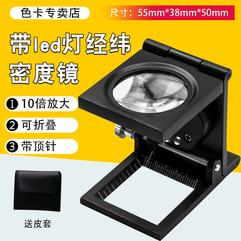 沪镜10倍三折式放大镜金属框带刻度高清晰照布镜纺织布料密度镜