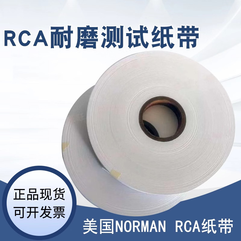耐磨纸带 RCA纸带 RCA测试纸带耐磨纸带 RCA纸带 RCA测试纸带