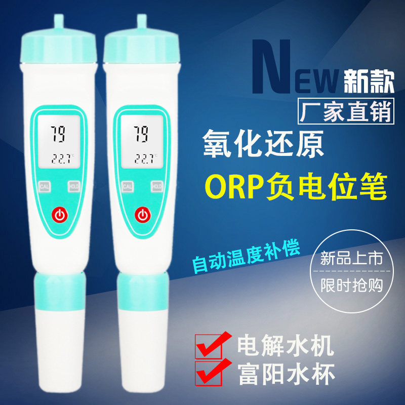 笔式ORP计 ORP笔 负电位测试笔氧化还原电位测试仪富氢水ORP检测