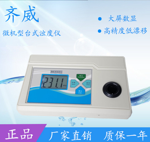 齐威台式数显大屏浊度仪WGZ-1A精密型浊度仪污水自来水浑浊度仪