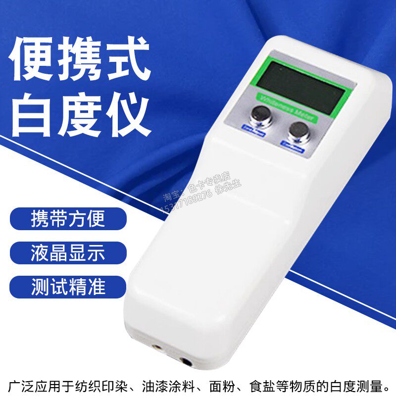数显白度仪WSB-1白度测试仪酒店布草测试仪毛巾床单白度检查仪
