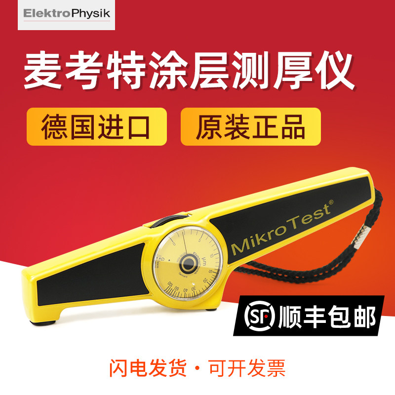 【顺丰包邮】德国EPK麦考特MikroTest G6/F6机械式磁性涂层测厚仪