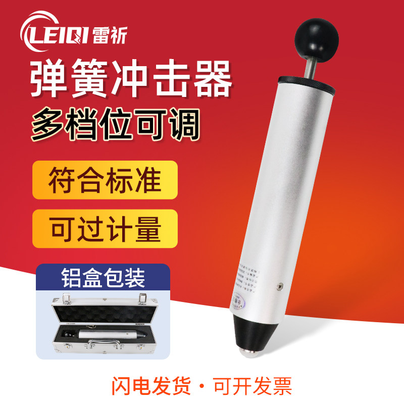 雷祈精密弹簧冲击锤六档试验机0.2/0.35/0.5/0.7J多档调节冲击器
