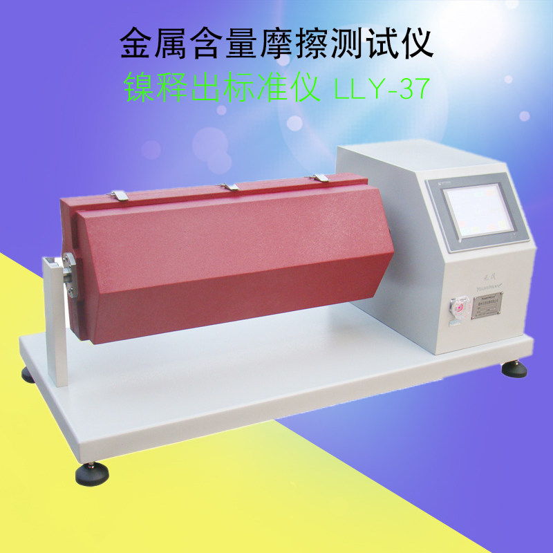 YM-37金属含量摩擦测试仪镍释出标准仪 LLY-37