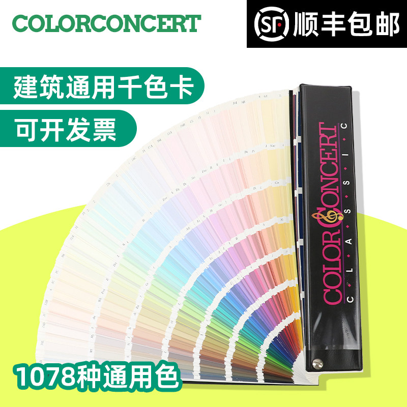COLORCONCERT千色卡1078建筑流行色卡国际标准油漆涂料乳胶漆调色