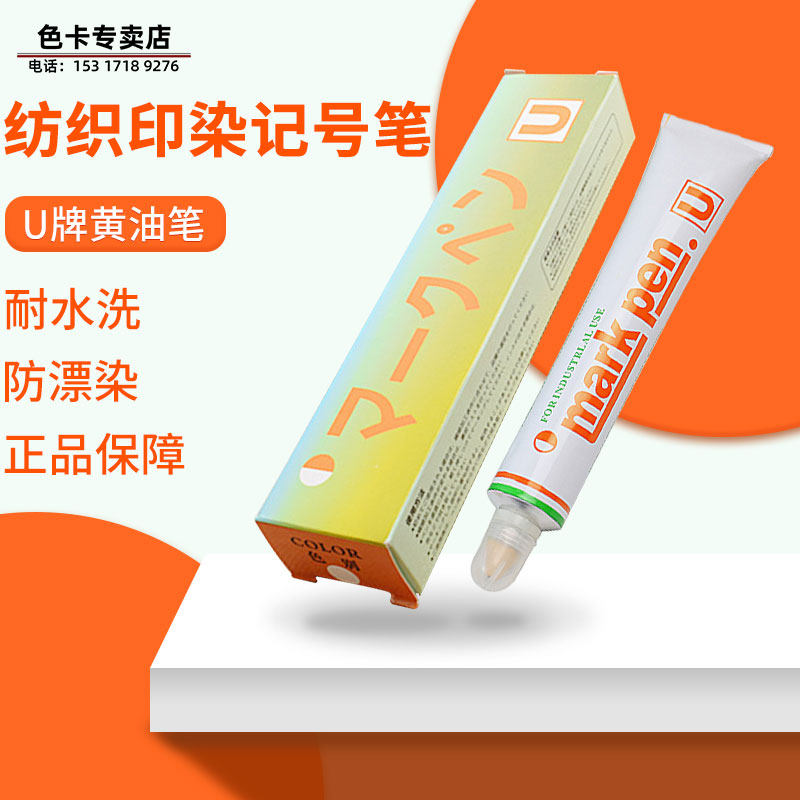 正品U牌纺织黄油笔防漂染印染笔不掉色标签牙膏笔速干耐高温记号