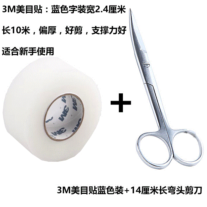 上新美目贴双眼皮贴双眼皮剪刀一剪成型大弯剪双眼皮胶带卷影楼专