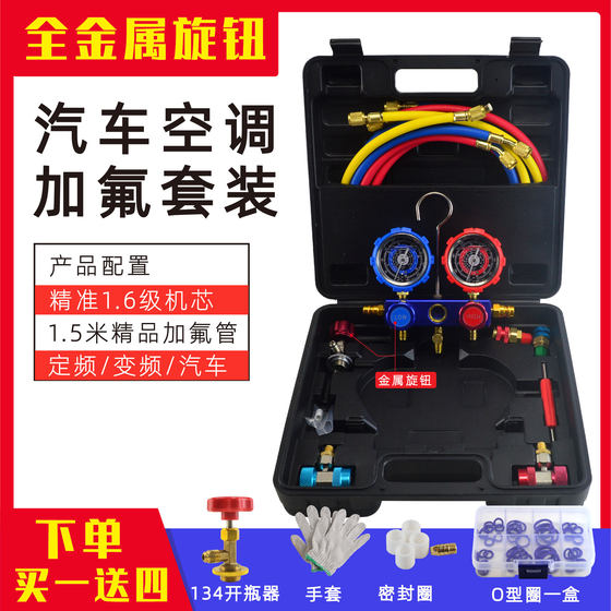 Automotive air conditioning refrigerant meter and fluoride meter R134a refrigerant pressure gauge and liquid double gauge valve and fluoride tool set