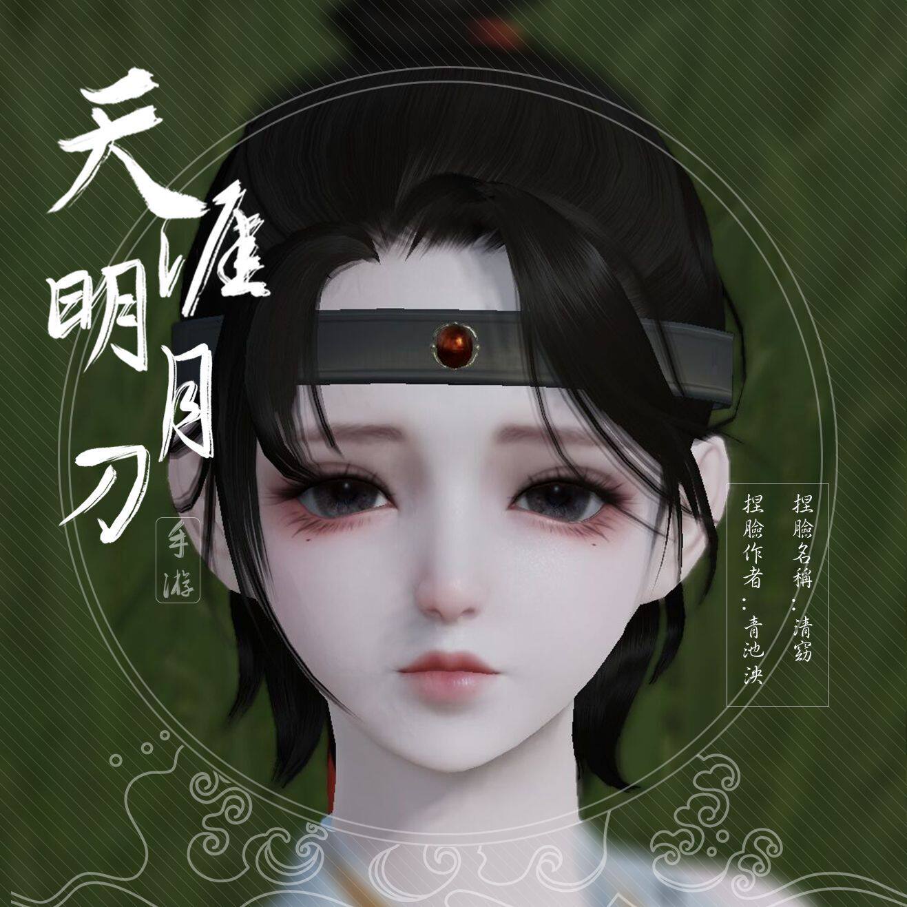 Tianya Mingyue Knife Mobile Game Pinch Face Tiandao Mobile Game Pinch Face QQVX Universal Tiandao Mobile Game Girl Qingmiao