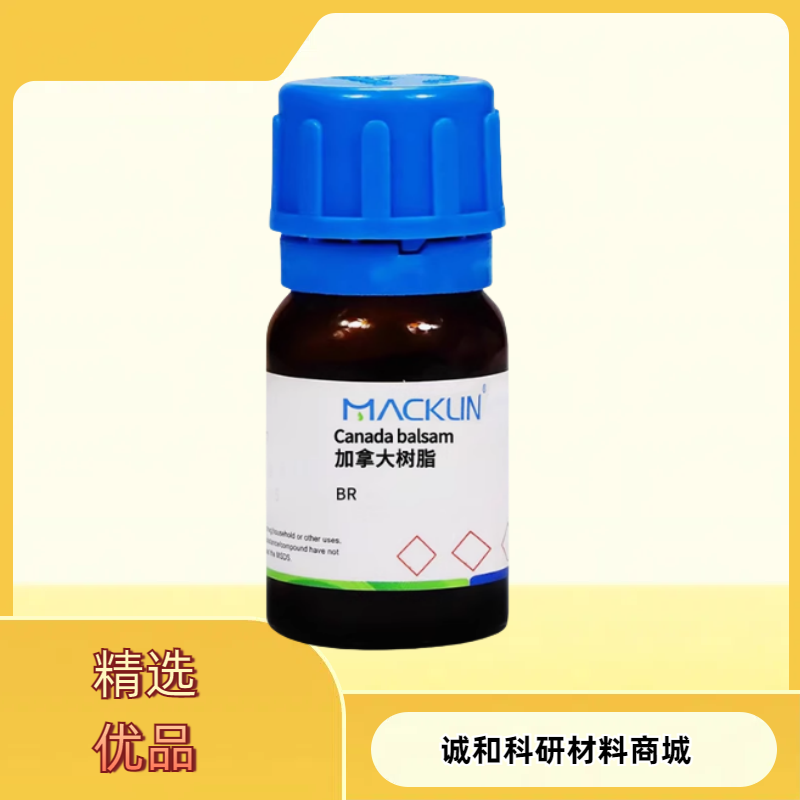 加拿大树脂 BR级试剂 麦克林C836779 广东现货 cas号8007-47-4