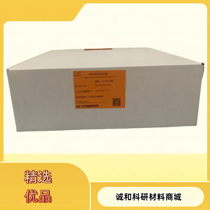 秀丽隐杆线虫虫株冻存试剂盒 线虫冻存高成功率专用 科研试剂