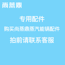 尚蒸鼎蒸汽锅专用配件 对应价格看详情 拍前请联系客服确认