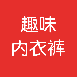 趣味内衣裤