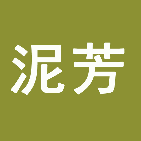 泥芳山庄