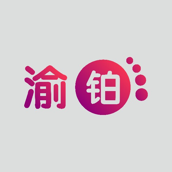 渝铂有品