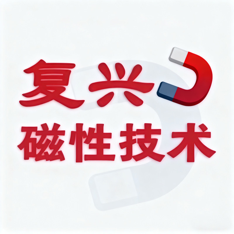 复兴磁性技术