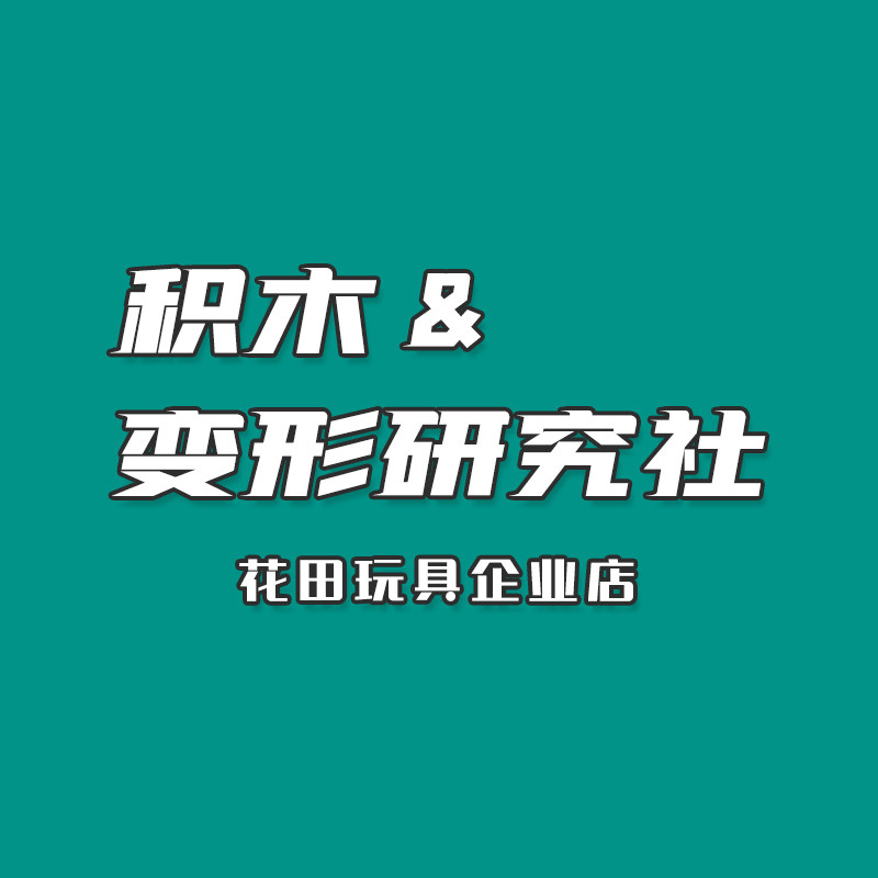 花田母婴玩具店