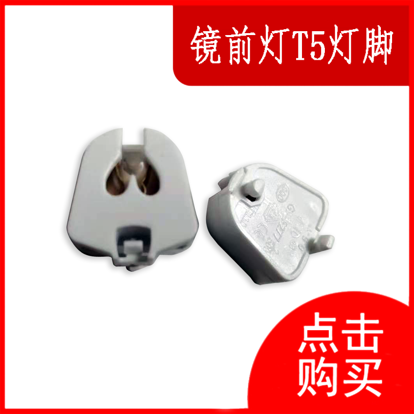 Lamp accessories T5 grid light feet mirror front light lamp feet fixed lamp holder G5 lamp holder old fashioned light tube lamp holder